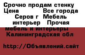 Срочно продам стенку › Цена ­ 5 000 - Все города, Серов г. Мебель, интерьер » Прочая мебель и интерьеры   . Калининградская обл.